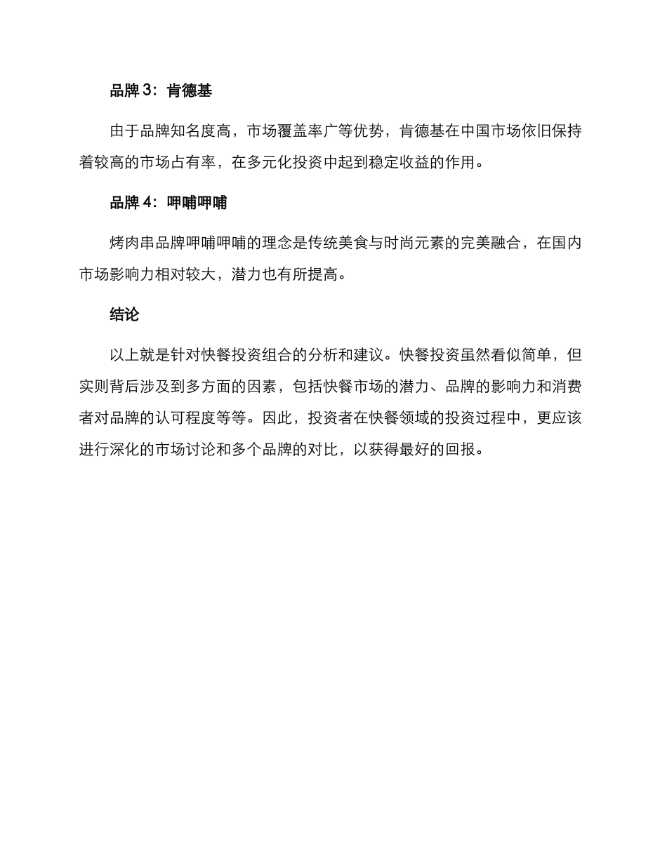 快餐投资组合方案_第3页
