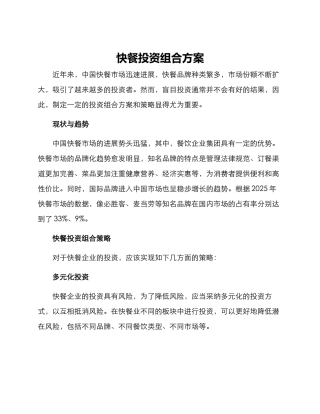 快餐投资组合方案