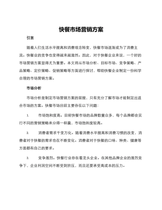 快餐市场营销方案