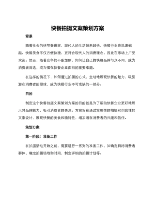 快餐拍摄文案策划方案