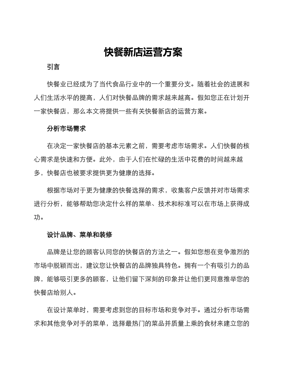 快餐新店运营方案_第1页