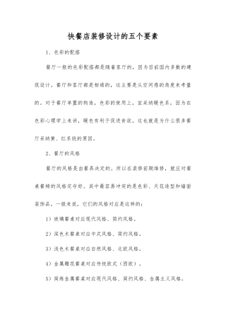 快餐店装修设计的五个要素