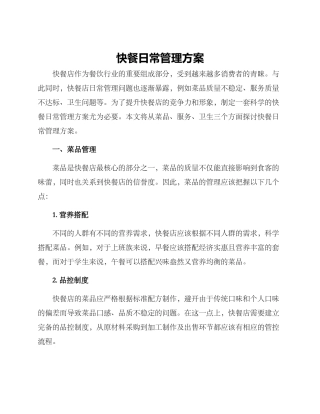 快餐日常管理方案