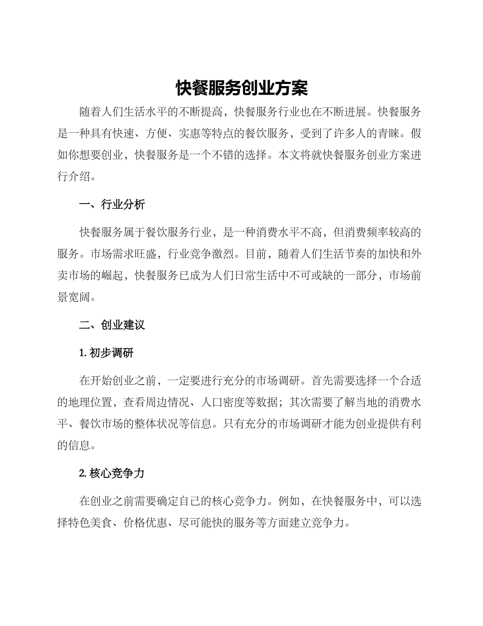 快餐服务创业方案_第1页