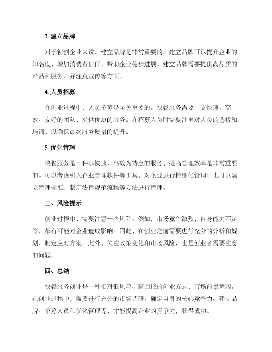 快餐服务创业方案_第2页