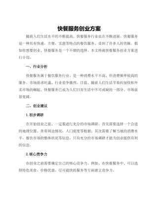 快餐服务创业方案