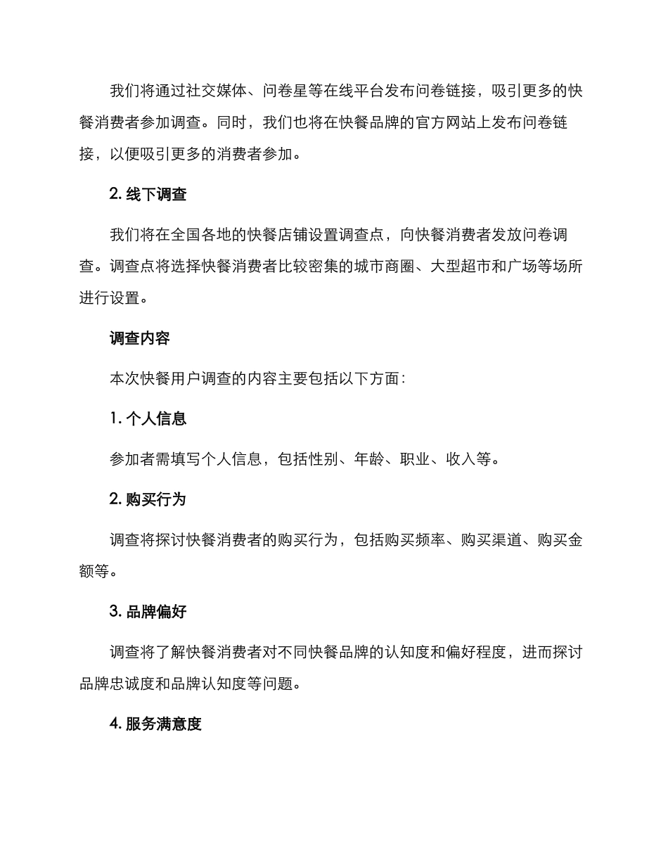 快餐用户调查方案_第2页