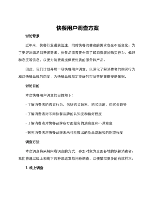 快餐用户调查方案