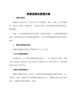 快餐流程化管理方案