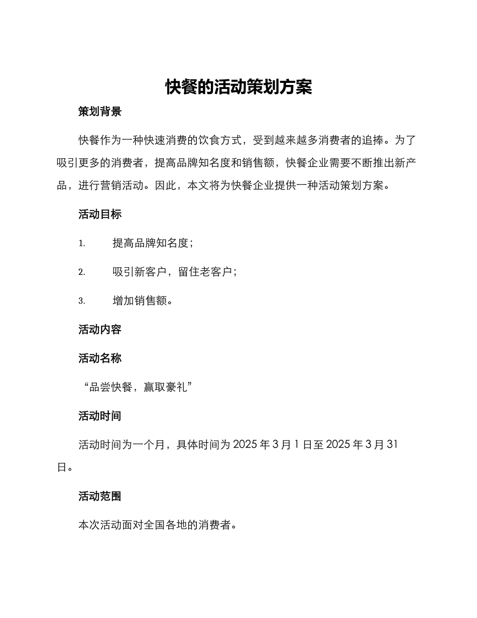快餐的活动策划方案_第1页