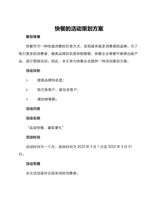 快餐的活动策划方案