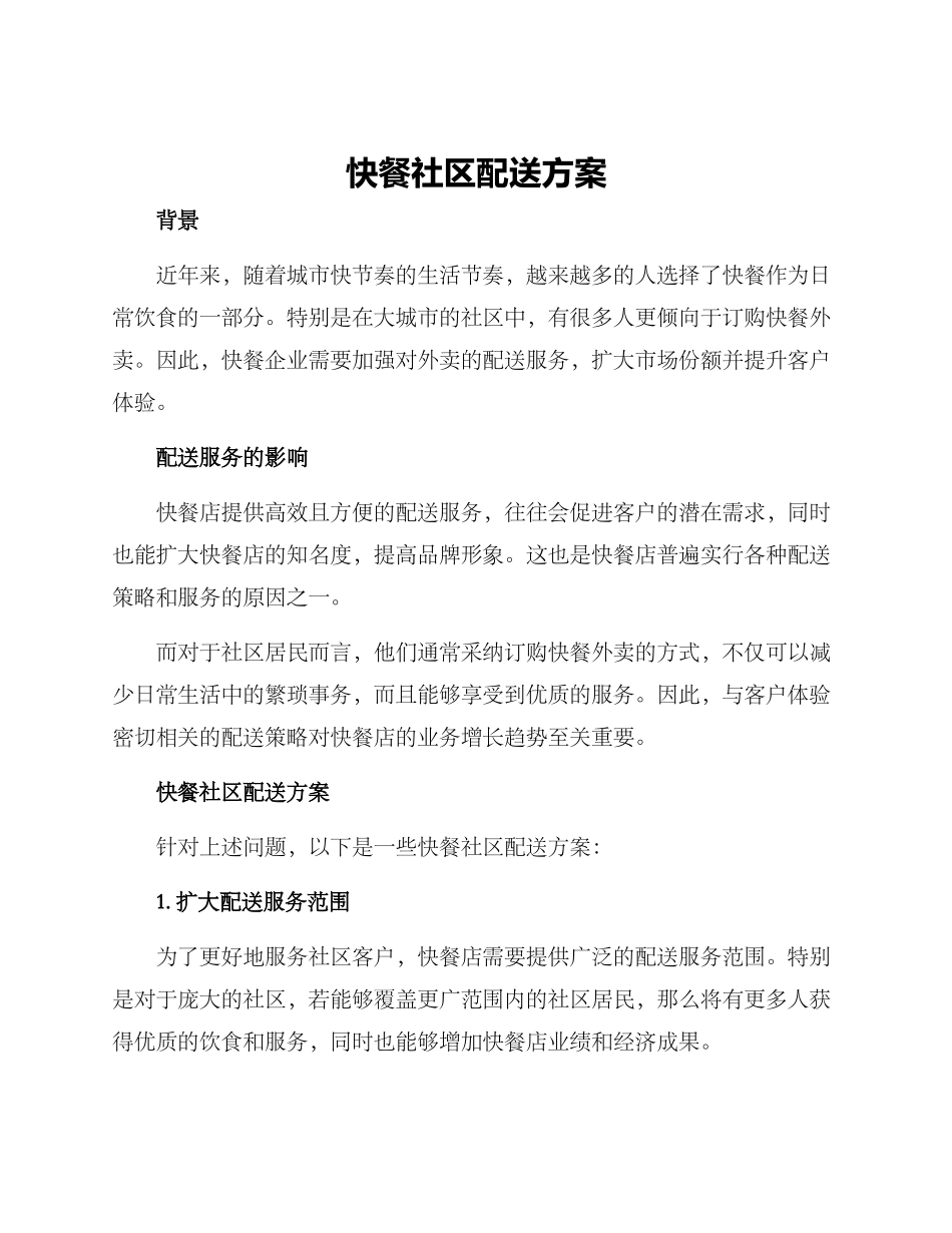 快餐社区配送方案_第1页