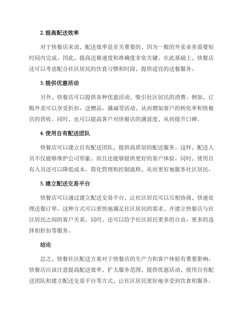 快餐社区配送方案_第2页