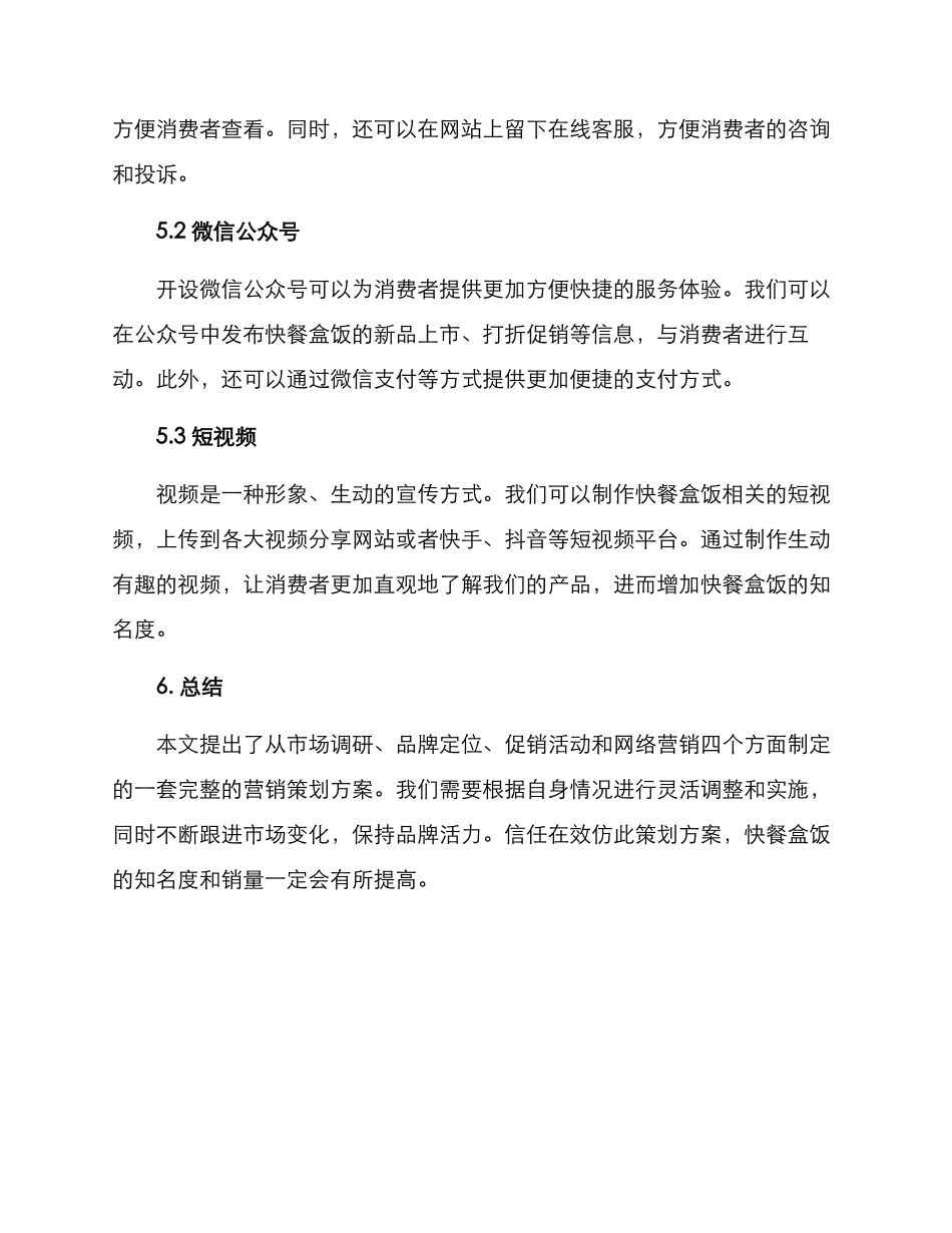 快餐盒饭营销策划方案_第3页