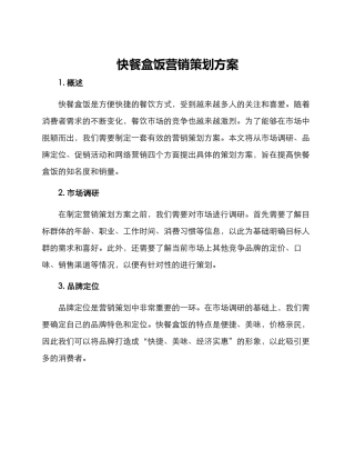 快餐盒饭营销策划方案