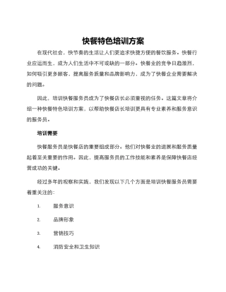 快餐特色培训方案