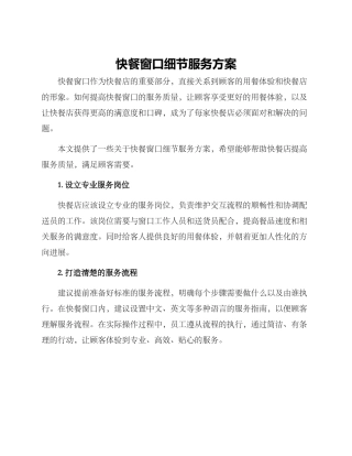 快餐窗口细节服务方案