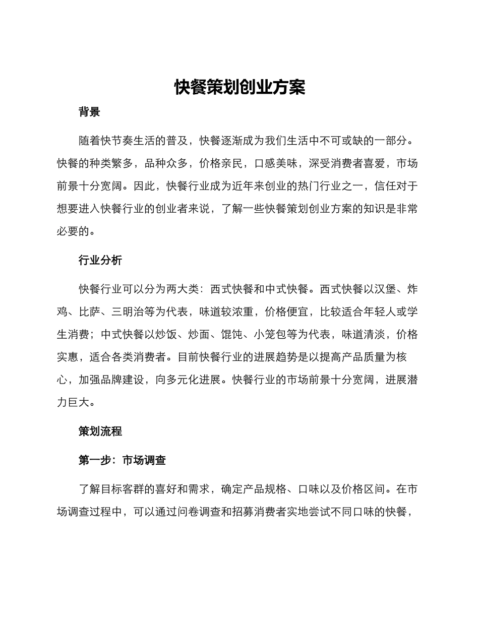 快餐策划创业方案_第1页