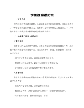 快餐窗口销售方案
