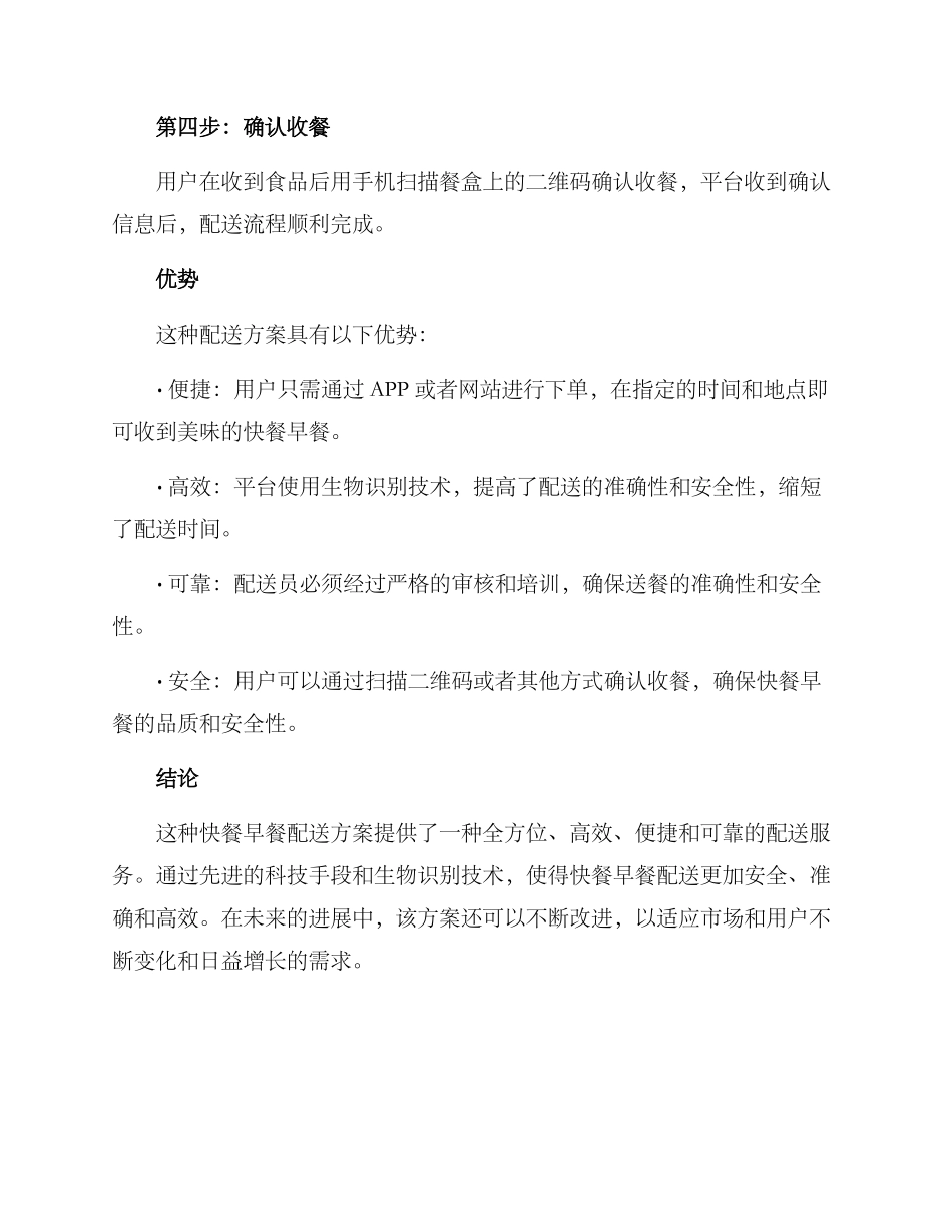快餐早餐配送方案_第2页