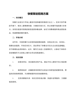 快餐策划招商方案
