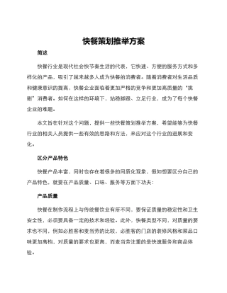 快餐策划推荐方案