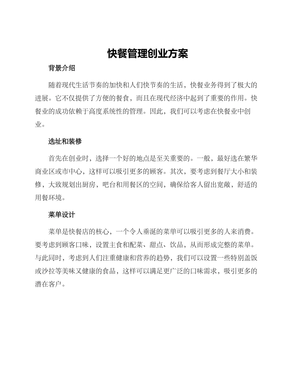 快餐管理创业方案_第1页