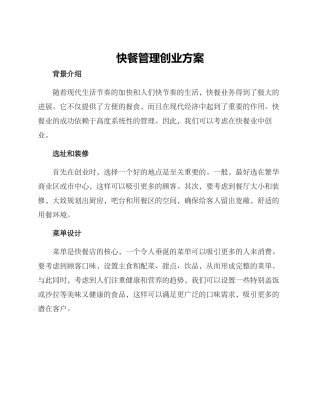 快餐管理创业方案