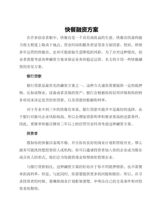快餐融资方案