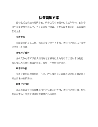快餐营销方案