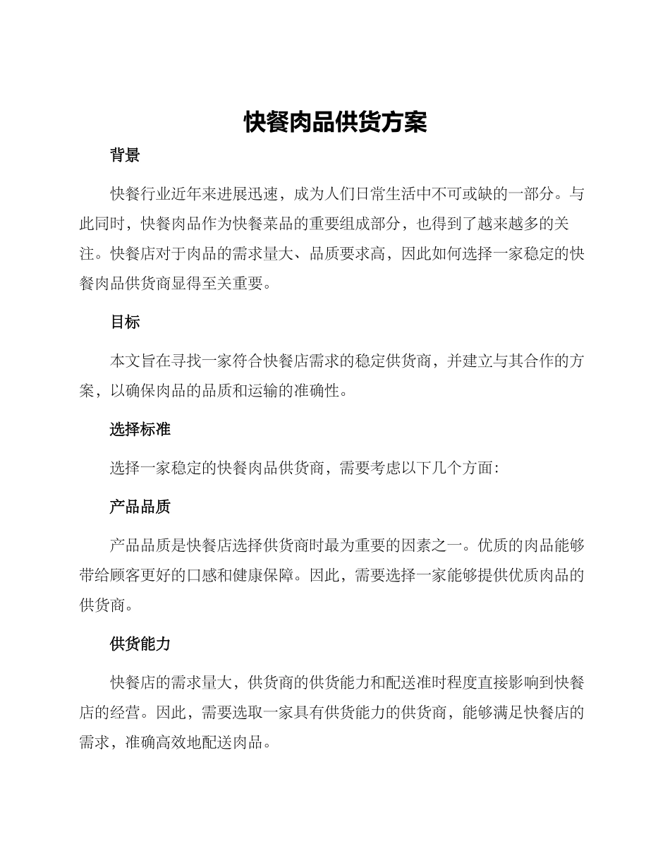 快餐肉品供货方案_第1页