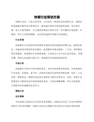 快餐行业策划方案