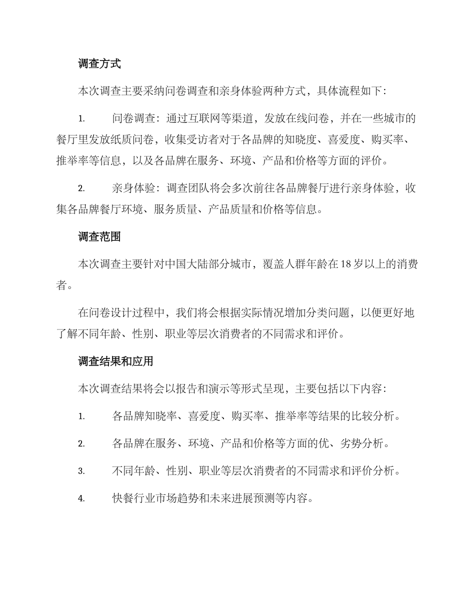 快餐行业调查方案_第2页