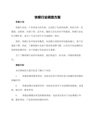快餐行业调查方案