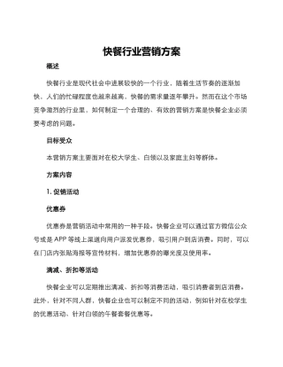 快餐行业营销方案