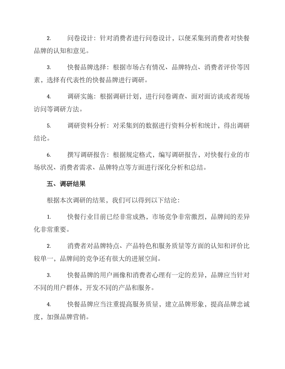 快餐调研方案_第3页