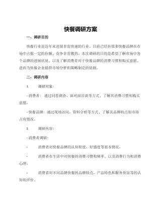 快餐调研方案