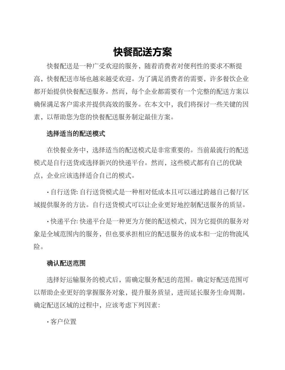 快餐配送方案_第1页