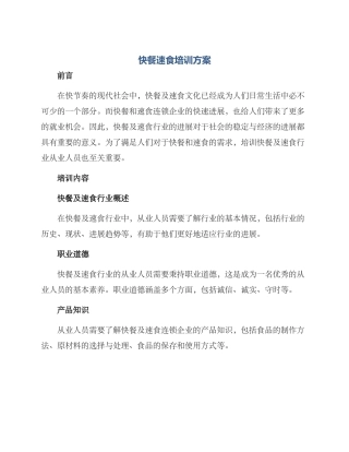 快餐速食培训方案