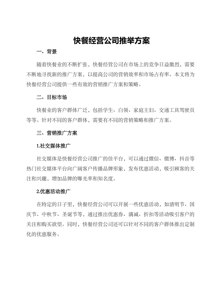 快餐经营公司推荐方案_第1页