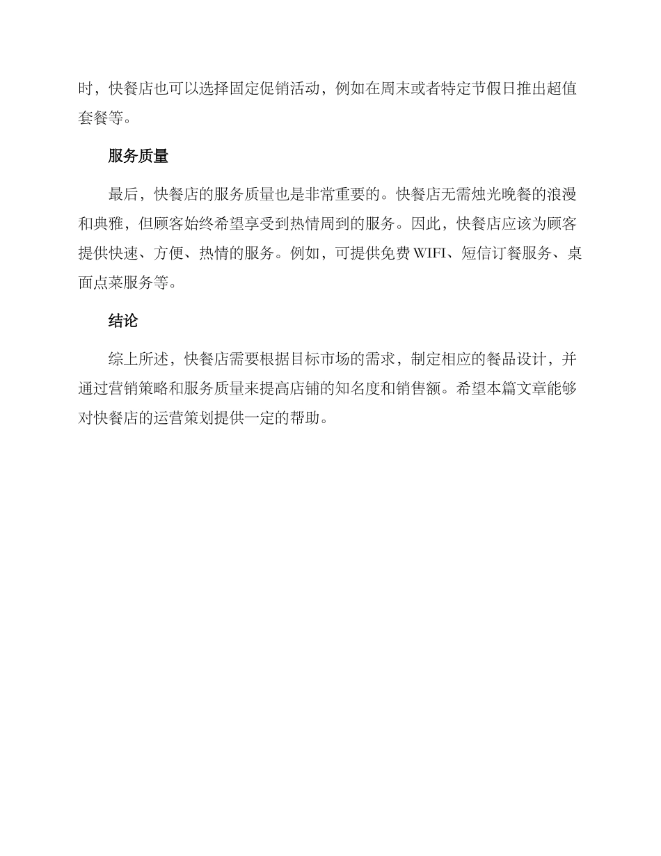 快餐运营策划方案_第2页