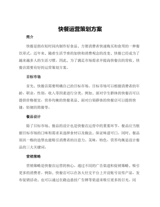 快餐运营策划方案
