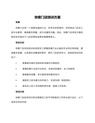 快餐门店培训方案