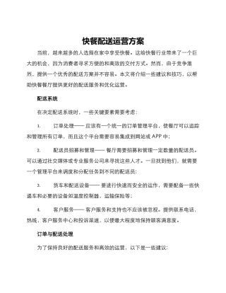 快餐配送运营方案
