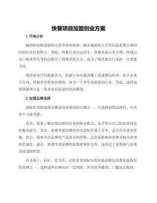 快餐项目加盟创业方案
