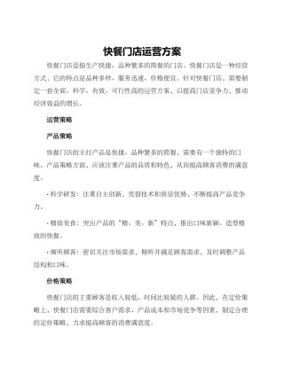 快餐门店运营方案