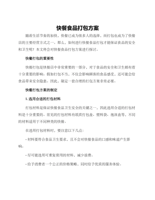 快餐食品打包方案