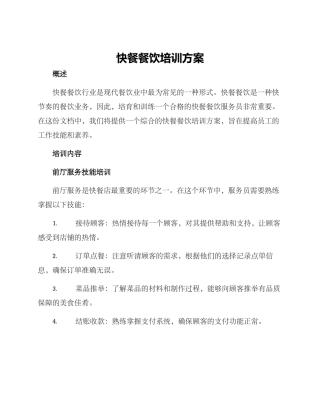 快餐餐饮培训方案