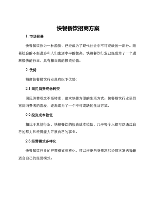 快餐餐饮招商方案