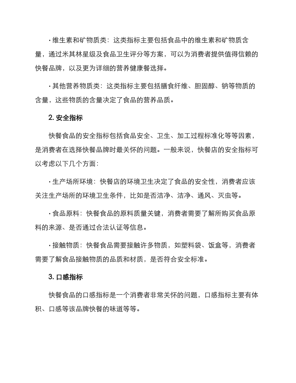 快餐食品测评方案_第2页